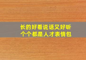 长的好看说话又好听 个个都是人才表情包